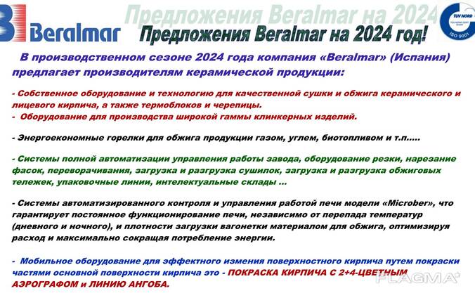 Предложения Beralmar на сезон 2024 года. Оборудование для производства кирпича