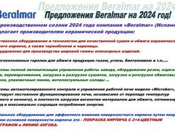 Предложения Beralmar на сезон 2024 года. Оборудование для производства кирпича